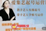 手艺人起号运营课程，​教手艺人实操起号，带手艺人学账号运营