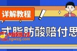最新反式脂肪酸打假赔付玩法一单收益1000+小白轻松下车【详细视频玩法教程】【仅揭秘】