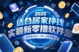 适合居家挣钱2025最新零撸软件，实测单日收入4张，多劳多得 一部手机即可操作【揭秘】