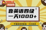 靠英语四级，一天1000+不懂英语也能做，小白保姆式教学(附:1800G资料）【揭秘】