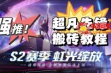 外面卖2980的网易超凡先锋自动挂机教程，超凡先锋三种赚钱玩法搭配可日入500+【教程+脚本】