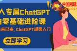 （7631期）职场人士专享ChatGPT新手零基础升阶课，AI已来，引领未来，ChatGPT极强新手入门