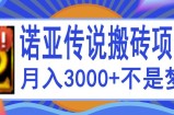 诺亚传说小白零基础搬砖项目教程，新手小白也能单机月入3000+