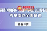 给摄影师的PS课，从小白到高手，零基础到全面精通