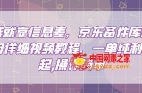赚钱就靠信息差，京东备件库搬砖项目详细视频教程，一单纯利200，操作简单【揭秘】