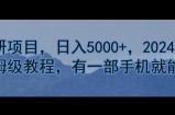 卖考研资料，日入5000+，2024年最新保姆级教程，有一部手机就能操作