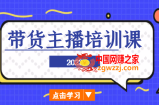2022带货主播培训课，小白学完也能尽早进入直播行业