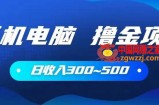 手机和电脑都可以撸金的项目，日收入300~500【揭秘】