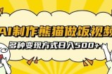 AI制作熊猫做饭视频，可批量矩阵操作，多种变现方式日入5张