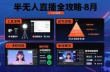半无人直播全攻略-8月：工具使用+起号逻辑+违规规避,新增AI超体与跨境模块