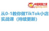 从0-1教你做TikTok小店实操课(持续更新)，手把手教你，简单易学