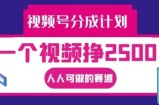 视频号分成计划，一个视频挣2500+，人人可做的赛道【揭秘】