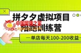 黄岛主《拼夕夕虚拟项目陪跑训练营》单店日收益100-200 独家选品思路与运营