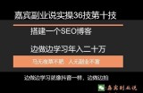 嘉宾副业说实操36技第十技：搭建一个属于自己的SEO博客边做边学习年入二十万