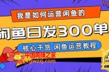 我是如何在闲鱼卖手机的，日发300单的秘诀是什么？【揭秘】