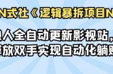 懒人全自动更新影视站，释放双手实现自动化躺赚