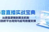 （12880期）抖音直播实战宝典：从底层逻辑到算法机制，全面剖析平台规则与起号数据&amp;#8230;