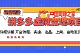 拼多多虚拟变现项目：讲解开店流程-实操-选品-上架-自动发货等