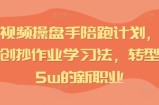 IP短视频操盘手陪跑计划，全平台独创抄作业学习法，转型月入5w的新职业