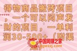 得物商品搬砖项目，一个可以闷声发财的项目，一单利润30-500+【揭秘】