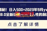 重磅揭秘！日入500+2023年9月yw男粉计划8.0全新玩法——《人性的利益》
