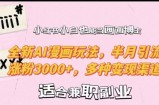 小红书小白也能当画画博主，全新AI漫画玩法，半月引流涨粉3000+，多种变现渠道【揭秘】
