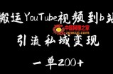 搬运YouTube视频到b站，引流私域一单利润200+，几乎0成本！【揭秘】