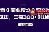 抖音《商业模式》图文批量玩法，日引300+创业粉【揭秘】