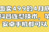 外面卖499的4月底最新抖音连怼技术，苹果安卓手机都可以