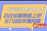 一份资料多种变现方式，小白也能轻松上手，日入800不是问题【揭秘】