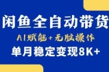 首发【小黄鱼全自动带货】，Ai赋能，无脑操作，单月稳定变现8k+【揭秘】