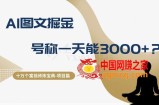 十万个富翁修炼宝典之14.AI图文掘金，号称一天能赚3000+？