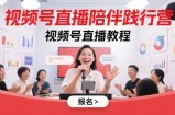 视频号直播陪伴践行营，视频号直播教程