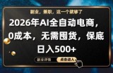 AI全自动电商，全流程托管，0成本操作，无需囤货，保底日入500+【揭秘】