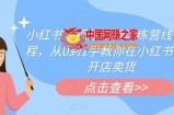 小红书短视频带货训练营线下课程，从0到1手教你在小红书注册开店卖货