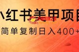 小红书搬砖项目，无货源美甲美睫，日入400一1000+【揭秘】