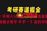 考研赛道掘金，一天5000+学历低也能做，保姆式教学，不学一下，真的可惜