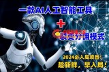 一款AI工具+裂变分佣=2024必上手项目！日入过千就靠它了【揭秘】