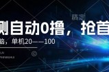趣测自动0撸，简单无脑，单机20&amp;#8211;100