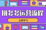 拼多多运营流程，从选品到流量，全链路运营技巧，助力店铺爆单