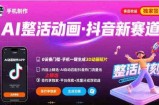 Ai整活动画制作，抖音新赛道，内容可以进精选，签约独家，有手机就行