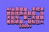 AI头条掘金，手把手教你找热点新闻，当天起号，第二天就能看到收益，轻松月入2000+