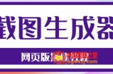 2023最新在线截图生成器源码+搭建视频教程，支持电脑和手机端在线制作生成