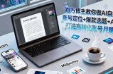百万博主教你做AI自媒体：账号定位+爆款选题+AI创作 打造高转化账号月赚5w