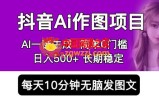 抖音Ai作图项目 Ai手机app一键生成图片 0门槛 每天10分钟发图文 日入500+