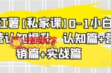 小红薯【私家课】0-1小白运营认知提升，认知篇+营销篇+实战篇