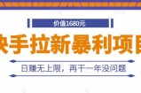 快手拉新暴利项目，有人已赚两三万，日赚无上限，再干一年没问题