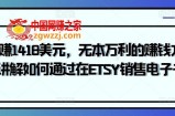 无本万利：轻松赚1418美元，独家讲解如何通过在ETSY销售电子书赚钱