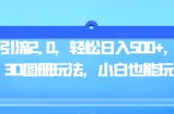 男粉引流2.0，轻松日入500+，全新3D图册玩法，小白也能玩【揭秘】