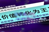 正道学长短视频必修课，教你设计一个能快速价值转化的账号